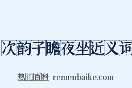 次韵子瞻夜坐近义词是什么意思的图片